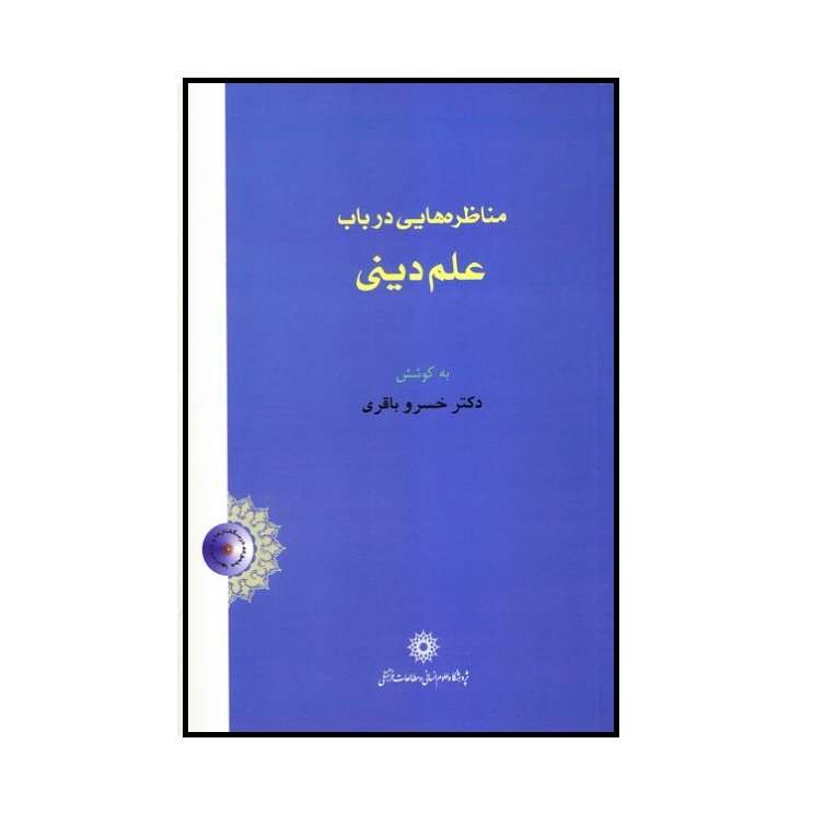 كتاب مناظره هايي در باب علم ديني اثر دكتر خسرو باقري نشر پژوهشگاه علوم انساني و مطالعات فرهنگي