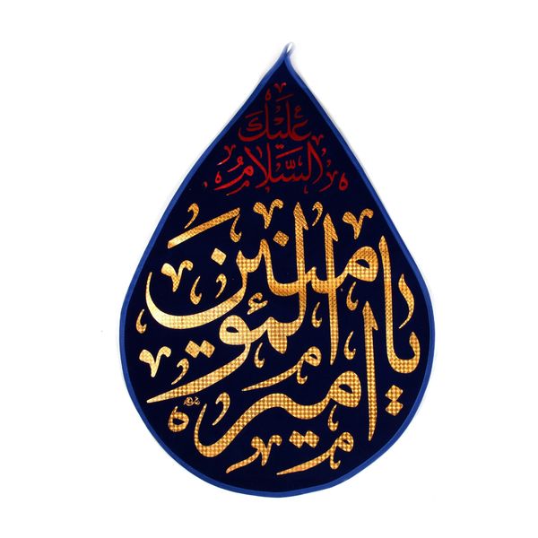 پرچم مدل اشک طرح مذهبی یا امیر المومنین کد 30001960