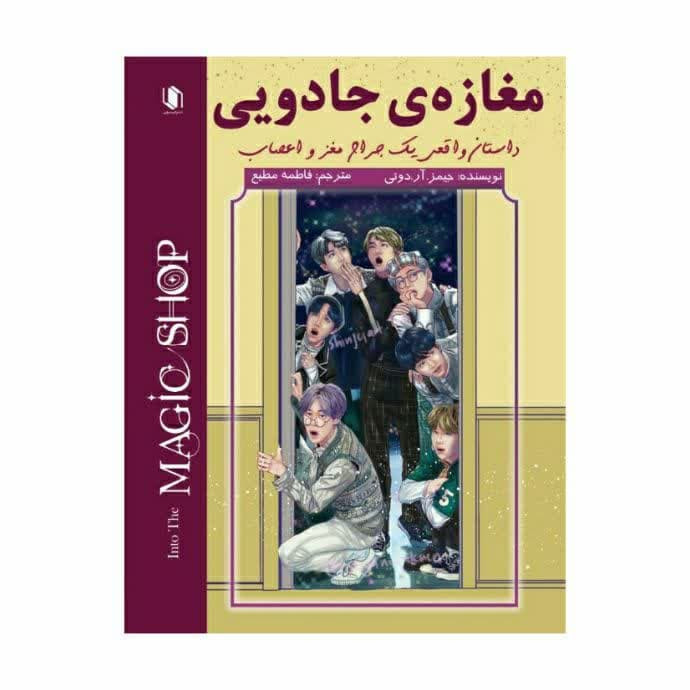 کتاب مغازه جادویی اثر جیمز آر دوتی انتشارات هم میهن