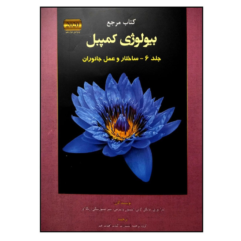 کتاب مرجع بیولوژی کمپبل 2020 جلد 6 ساختار و عمل جانوران اثر جمعی از نویسندگان انتشارات کتاب آفتاب کتاب مرجع بیولوژی کمپبل 2020 جلد 6 ساختار و عمل جانوران اثر جمعی از نویسندگان انتشارات کتاب آفتاب