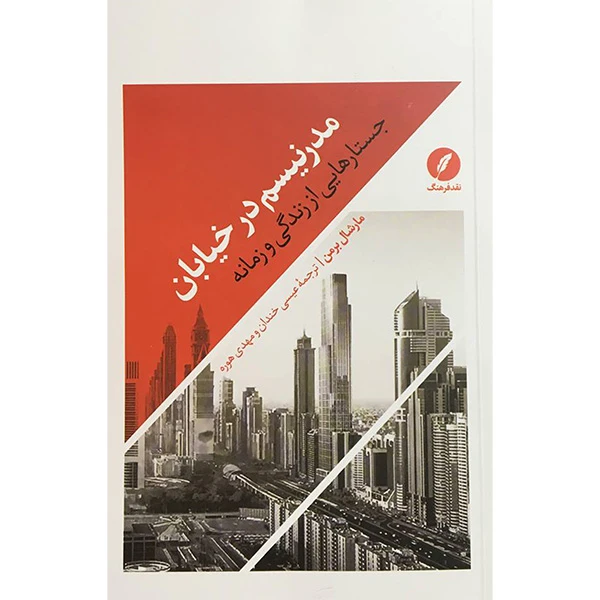 کتاب مدرنيسم در خيابان اثر مارشال برمن انتشارات نقد فرهنگ