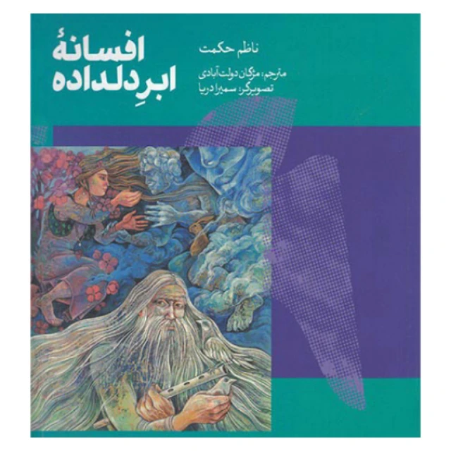 کتاب افسانه ابر دلداده اثر ناظم حکمت نشر کتاب سرزمین