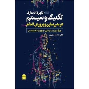 کتاب دایره المعارف تکنیک و سیستم در بدنسازی و پرورش‌اندام اثر دکتر مقصود نبیل پور نشر شناسنامه