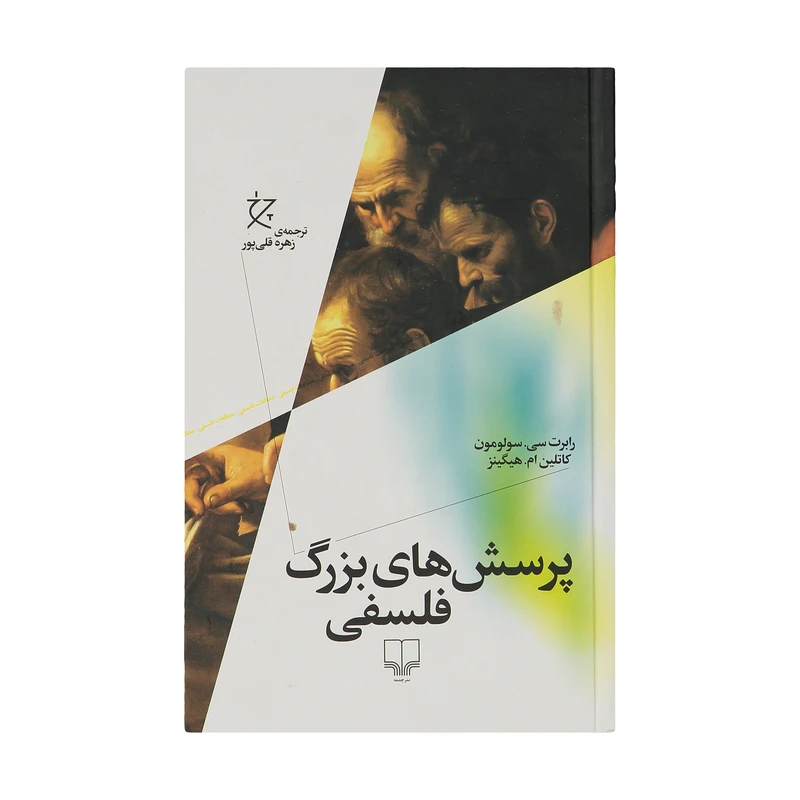 کتاب پرسش های بزرگ فلسفی اثر رابرت سی سولومون و کاتلین م.هیگینز نشر چشمه
