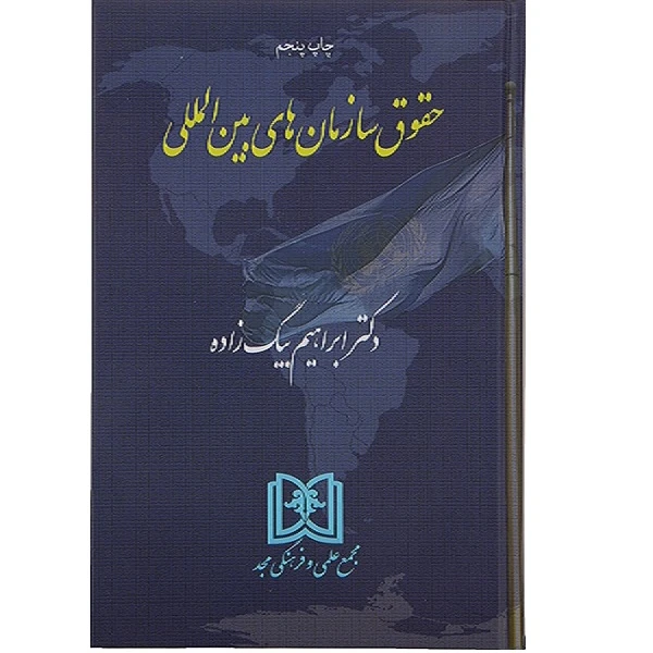 کتاب حقوق سازمان های بین المللی 5 اثر ابراهیم بیگ زاده انتشارات مجمع علمی و فرهنگی مجد