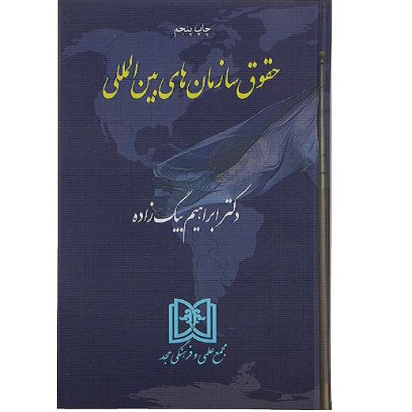 کتاب حقوق سازمان های بین المللی 5 اثر ابراهیم بیگ زاده انتشارات مجمع علمی و فرهنگی مجد   