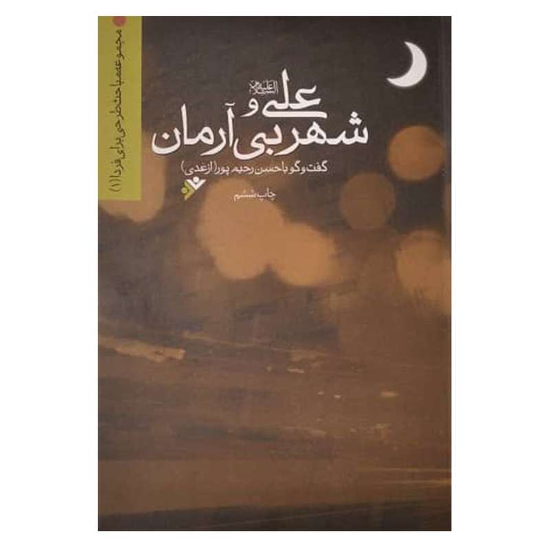 کتاب علی (علیه السلام) و شهر بی آرمان اثر حسن رحیم پور ازغدی انتشارات دفتر فرهنگ اسلامی