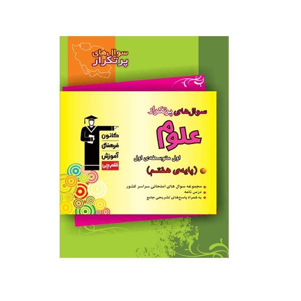 کتاب پرتکرار علوم هفتم اثر جمعی از نویسندگان انتشارات قلم چی