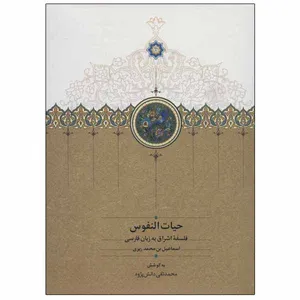 کتاب حیات النفوس اثر اسماعیل بن محمد ریزی انتشارات سخن