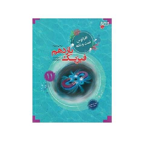 کتاب فیزیک یازدهم اقیانوس رشته ریاضی اثر کیوان طهوری و حسین ایروانی انتشارات مبتکران