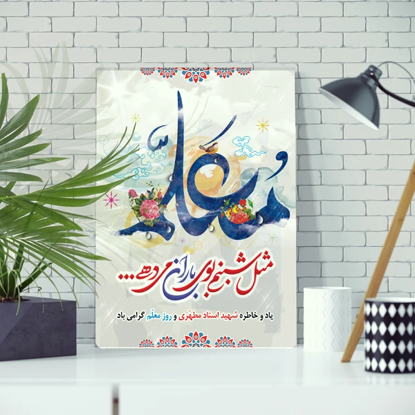 تابلو شاسی مدل شهید مطهری و روز معلم