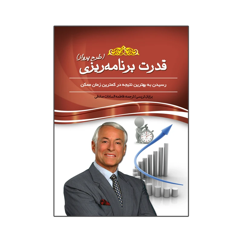 کتاب قدرت برنامه ریزی (طرح پرواز) رسیدن به بهترین نتیجه در کمترین زمان ممکن اثر برایان تریسی انتشارات آسمان علم