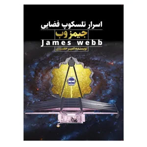 کتاب اسرار تلسکوپ فضایی جیمز وب James Webb اثر امیر حضوری انتشارات عطران