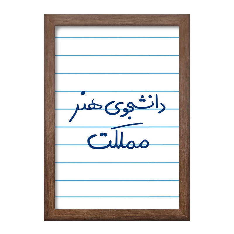 تابلو خندالو طرح دانشجوی هنر مملکت  کد 6637