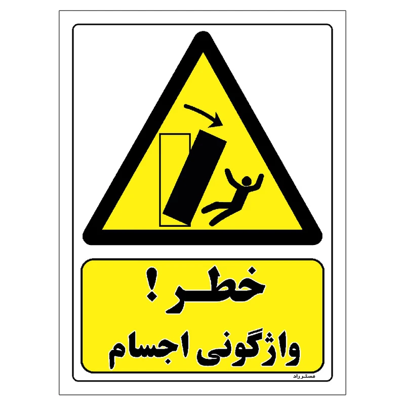 برچسب ایمنی مستر راد طرح خطر واژگونی اجسام مدل HSE-OSHA-314