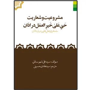 کتاب مشروعیت و شعاریت حی علی خیر العمل در اذان اثر سید علی شهرستانی انتشارات دلیل ما