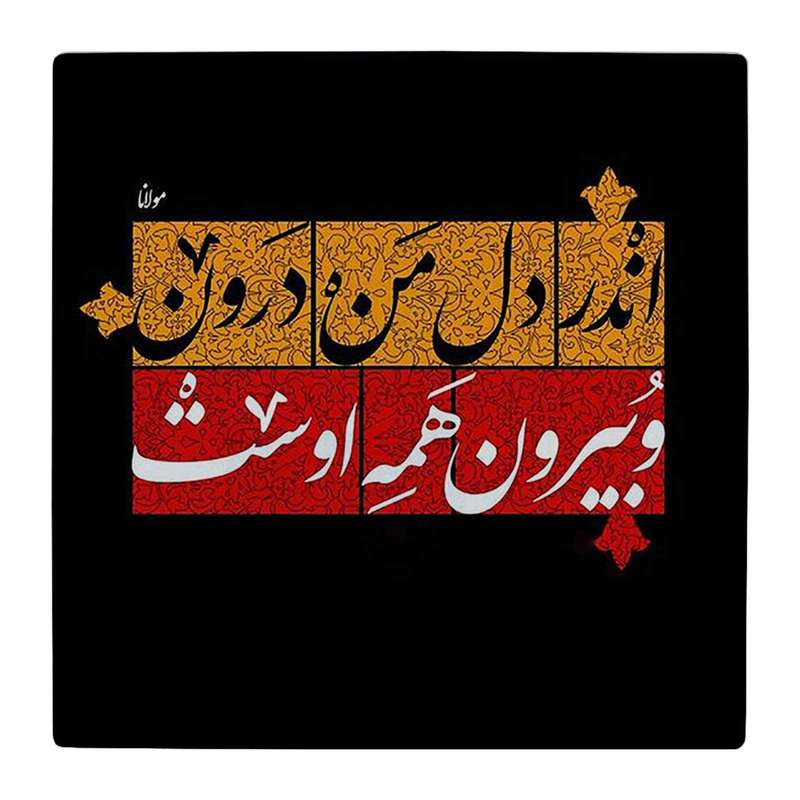 زیر لیوانی طرح شعر مولانا کد 4806281_3570 زیر لیوانی طرح شعر مولانا کد 4806281_3570