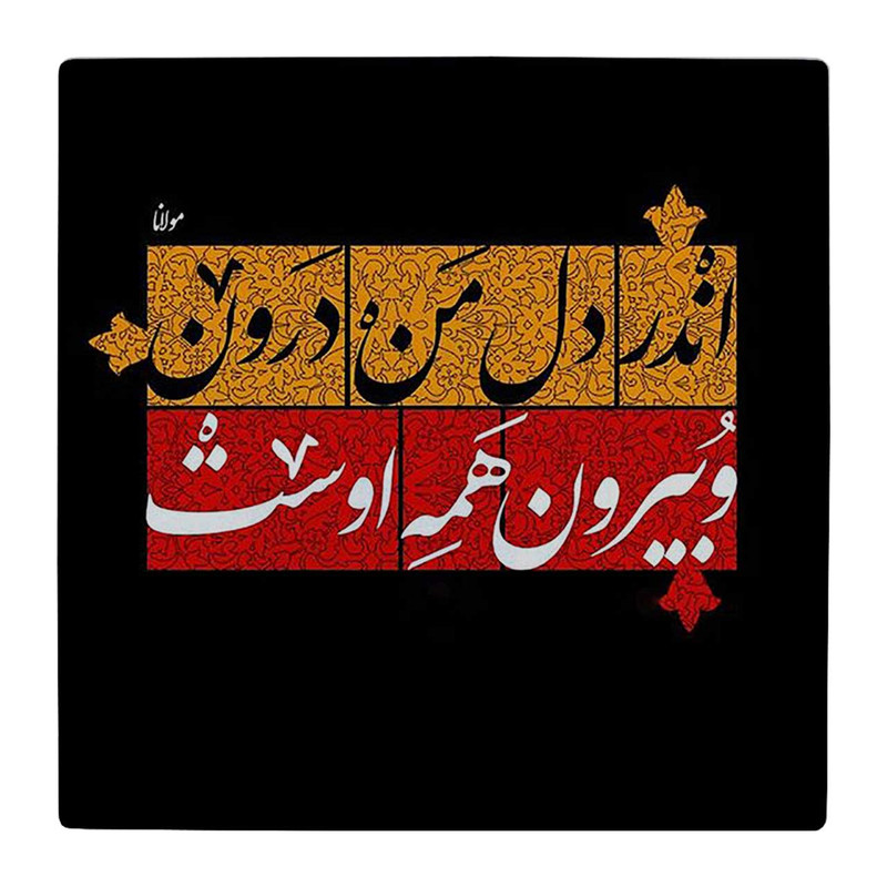 زیر لیوانی طرح شعر مولانا کد 4806281_3570 زیر لیوانی طرح شعر مولانا کد 4806281_3570