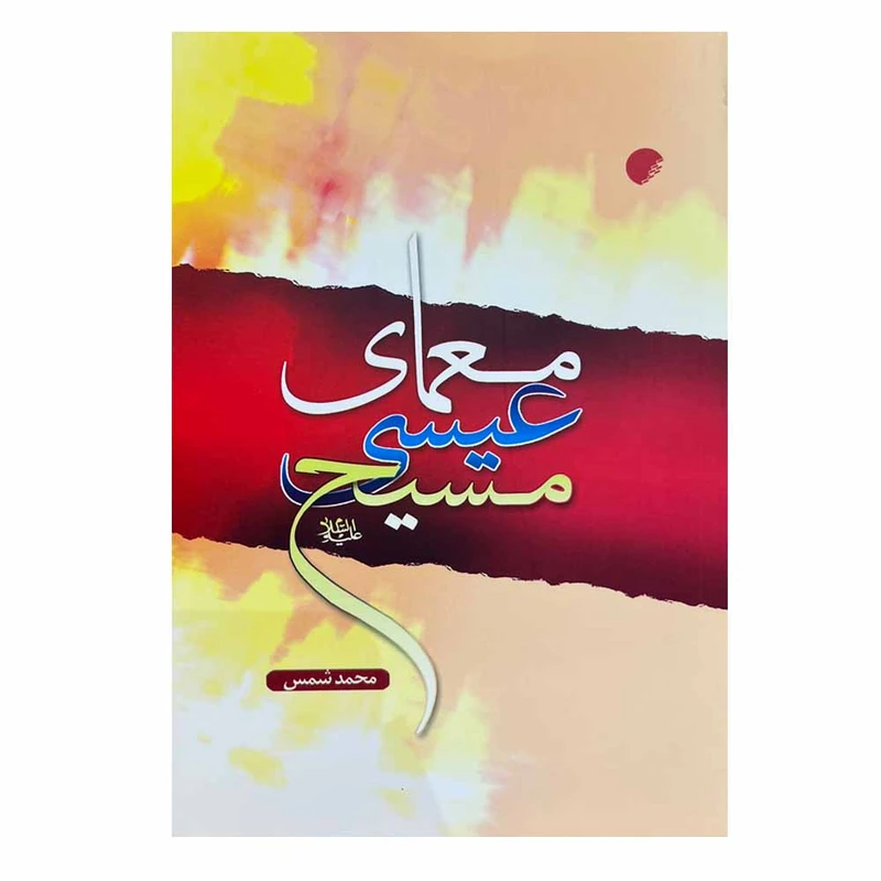 کتاب معمای عیسی مسیح اثر محمد شمس انتشارات ادیان
