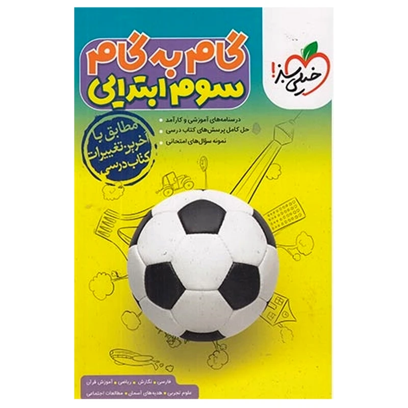 کتاب گام به گام سوم ابتدایی ویژه 1401 اثر جمعی از نویسندگان انتشارات خیلی سبز
