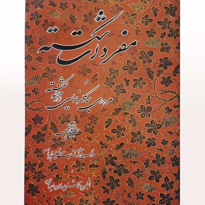 کتاب آموزش خط مفردات شکسته اثر حسین فیض آبادی انتشارات فراهانی