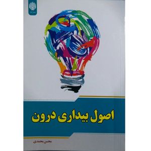 نقد و بررسی کتاب اصول بیداری درون اثر محسن محمدی انتشارات ارمغان گیلار توسط خریداران