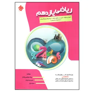 کتاب ریاضی یازدهم تجربی اثر جمعی از نویسندگان انتشارات مبتکران 