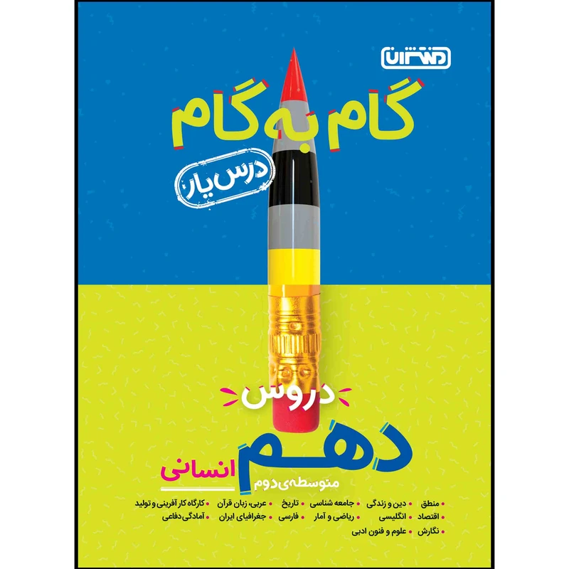 کتاب گام به گام دروس پایه دهم انسانی اثر جمعی از نویسندگان انتشارات منتشران