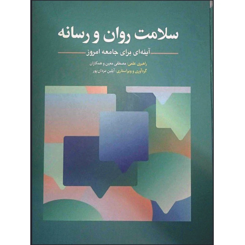 کتاب سلامت روان و رسانه آینه ای برای جامعه امروز اثر مصطفی معین انتشارات ابن سینا