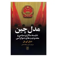 کتاب مدل چین اثر دنیل ای.بل نشر علم