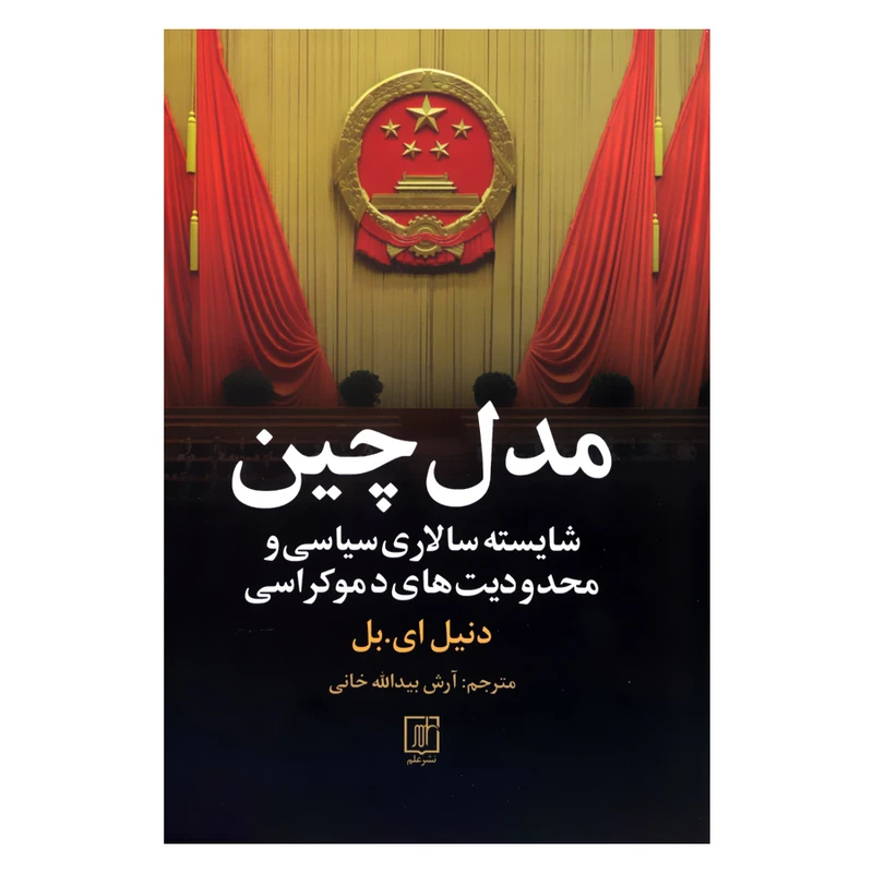 کتاب مدل چین اثر دنیل ای.بل نشر علم