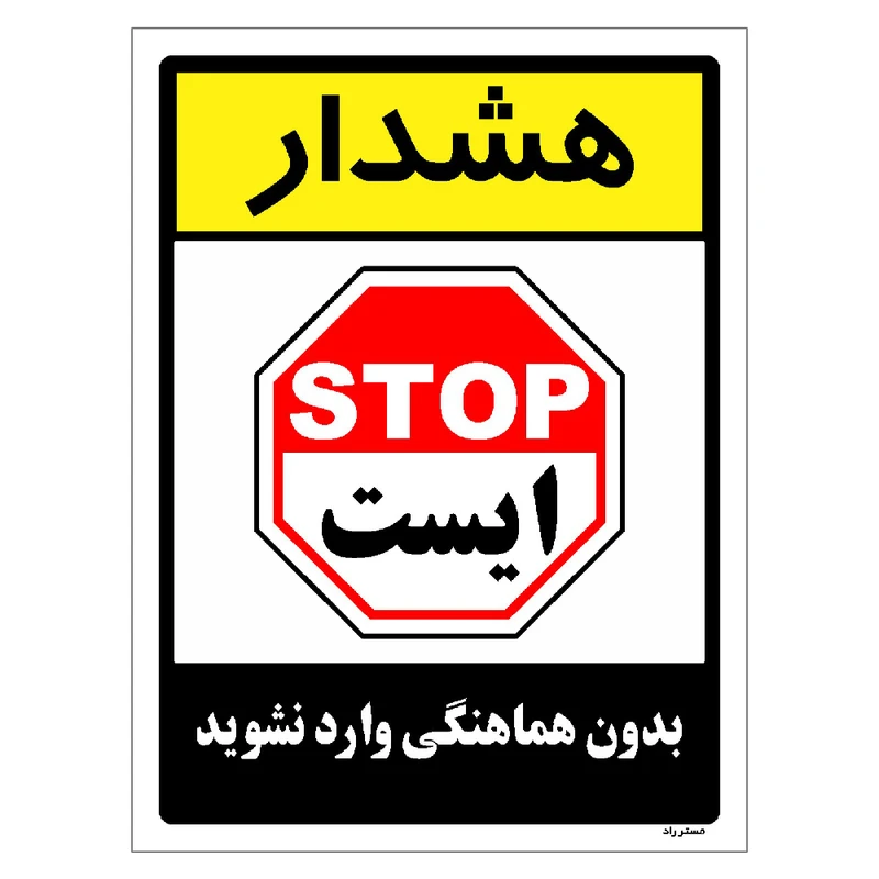 برچسب ایمنی مستر راد طرح بدون هماهنگی وارد نشوید مدل HSE-OSHA-1208