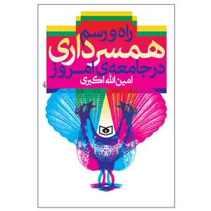 کتاب راه و رسم همسرداری در جامعه ی امروز اثر امین الله اکبری انتشارات قدیانی