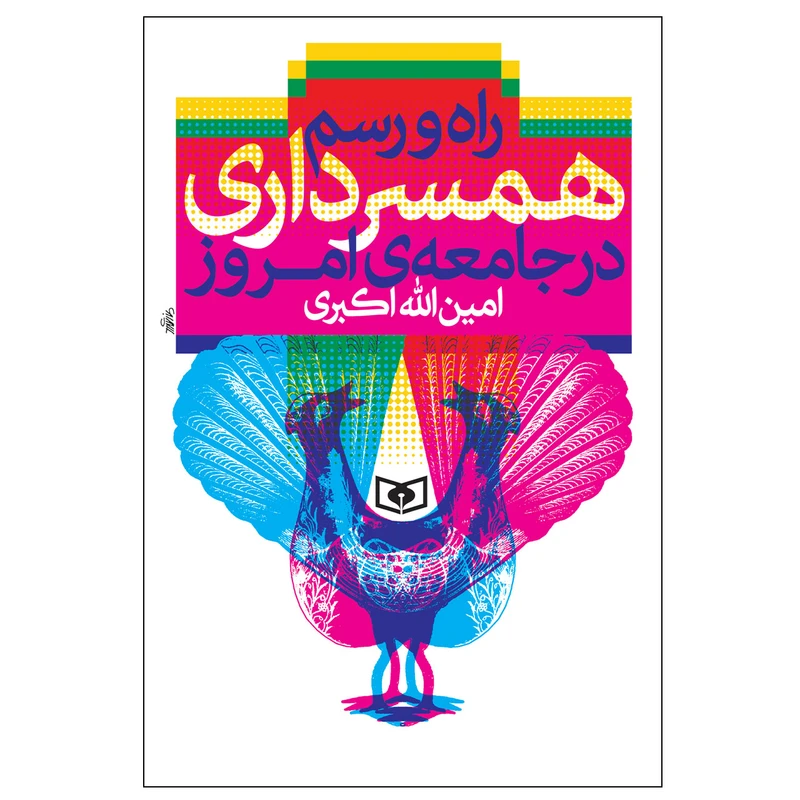 کتاب راه و رسم همسرداری در جامعه ی امروز اثر امین الله اکبری انتشارات قدیانی