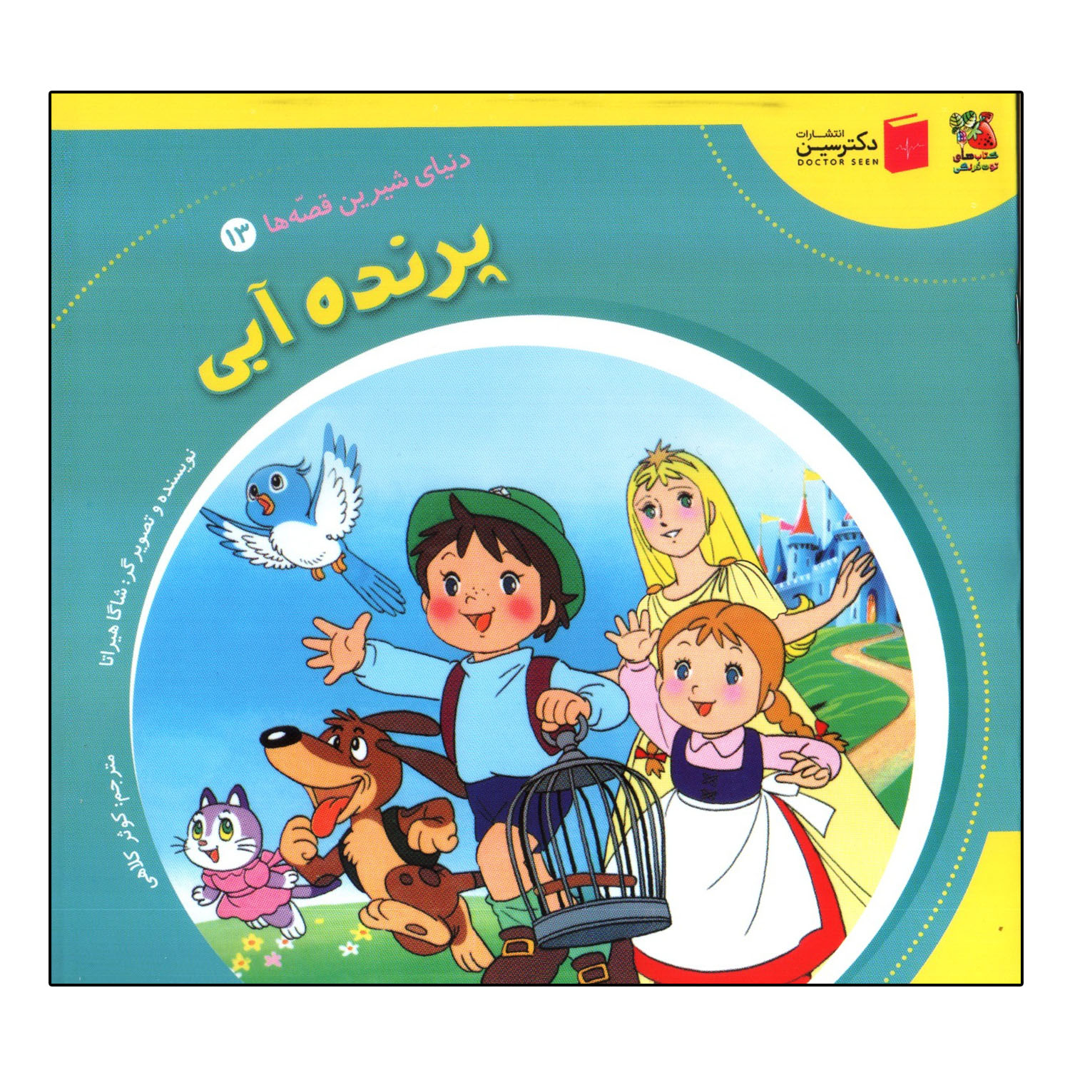 کتاب پرنده آبی اثر شاگا هیراتا انتشارات سایه گستر