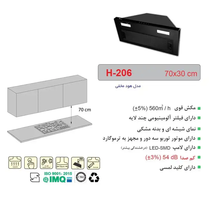 هود مخفی اخوان مدل H-206 سایز 70