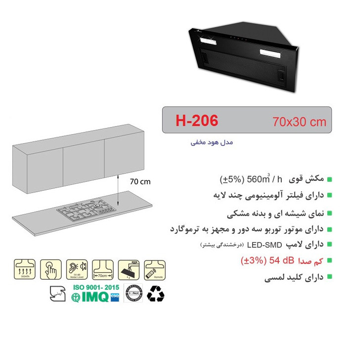 هود مخفی اخوان مدل H-206 سایز 70