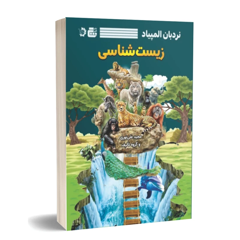 کتاب نردبان المپیاد زیست شناسی اثر جمعی از نویسندگان انتشارات گچ