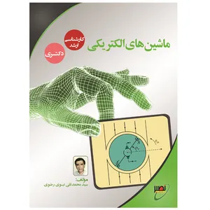 کتاب ماشین‌های الکتریکی اثر سیدمحمدتقی نبوی رضوی انتشارات بسیج دانشجویی دانشگاه صنعتی خواجه نصیرالدین طوسی