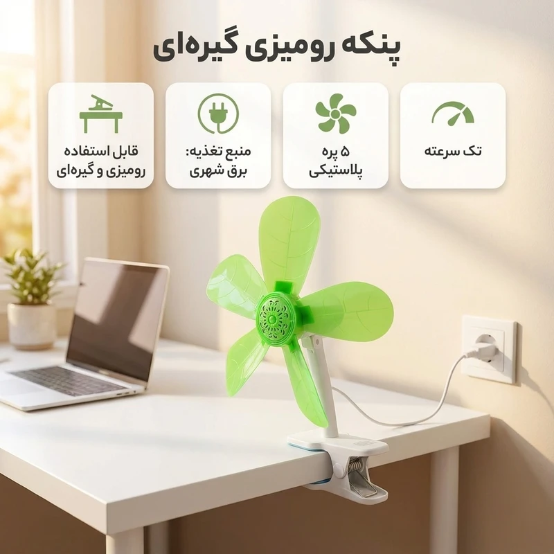 عکس شماره 2 : پنکه رومیزی مدل گیره ای پنج پره