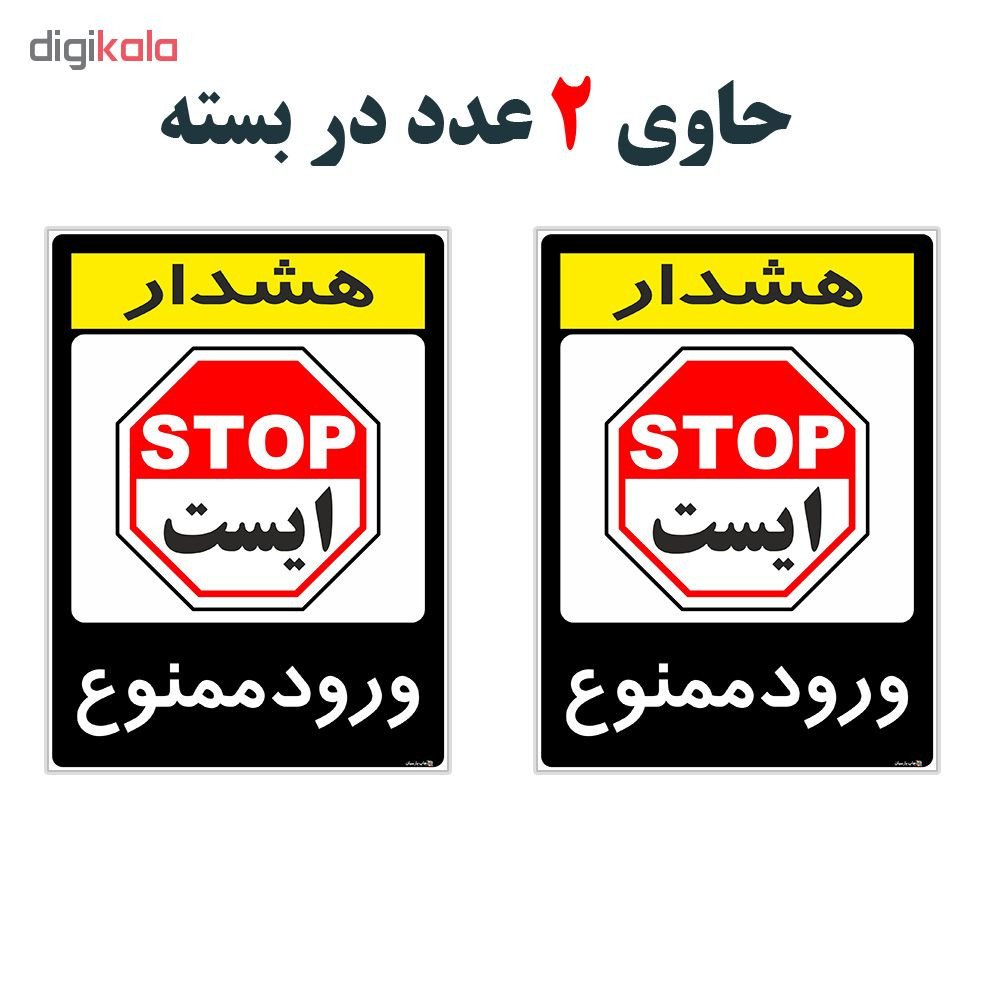 برچسب هشدار دهنده چاپ پارسیان طرح ورود ممنوع کد 2015129 بسته 2 عددی