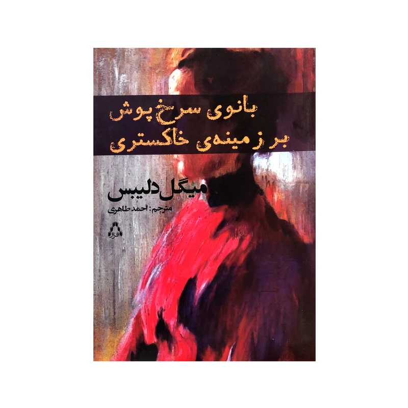 کتاب بانوی سرخ پوش بر زمینه خاکستری اثر میگل دلیبس انتشارات افراز