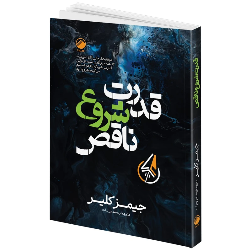 کتاب قدرت شروع ناقص اثر جیمز کلیر ترجمه سمیرا بیات انتشارات هیتا