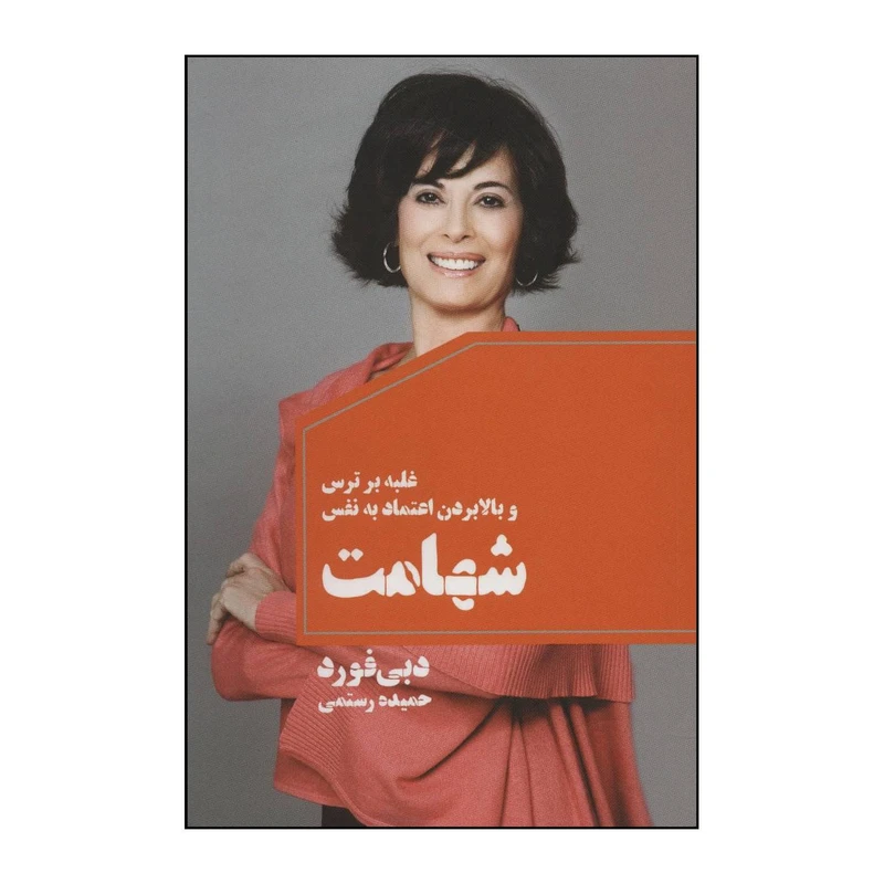 کتاب شهامت اثر دبی فورد انتشارات مضمون