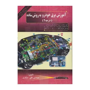 کتاب آموزش برق خودرو به روش ساده درجه 2 اثر علی مسگری انتشارات صفار