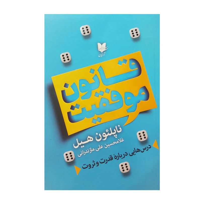 کتاب قانون موفقیت اثر ناپلئون هیل انتشارات آرایان