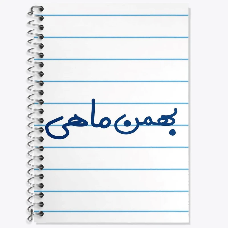 دفتر زبان 50 برگ خندالو مدل سه خط طرح بهمن ماهی کد 5579