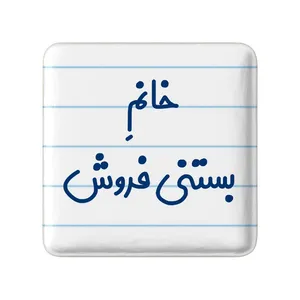 مگنت خندالو مدل خانم بستنی فروش کد 7913