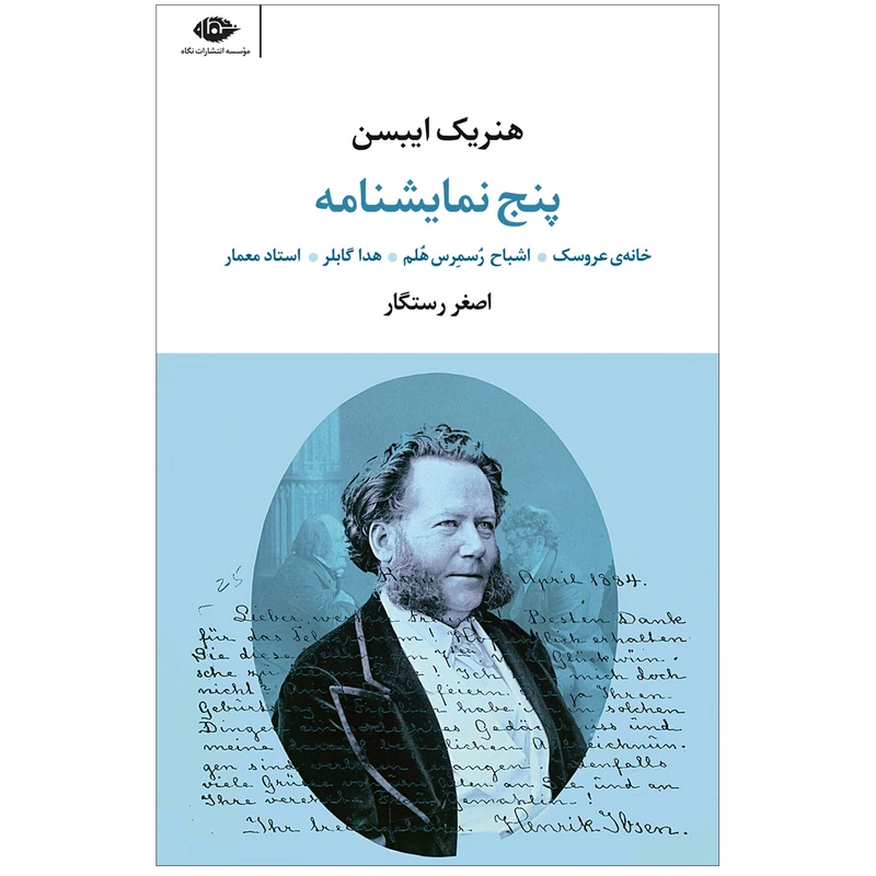 کتاب پنج نمایشنامه خانه عروسک.اشباح. رسمرس هلم. هدا گابلر .استاد معمار اثر هنریک ایبسن نشر نگاه