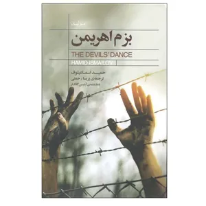 کتاب بزم اهريمن اثر حميد اسماعيلوف انتشارات كتاب‌ سرای نيک